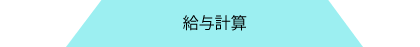 給与計算