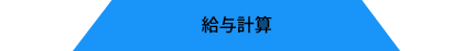 給与計算