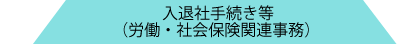 入退社手続き等