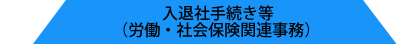 入退社手続き等